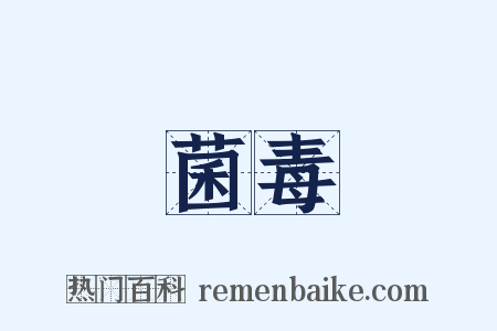 菌毒是什么意思的图片